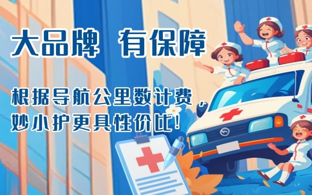 额敏救护车转运